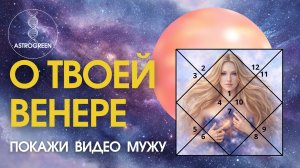 О твоей Венере. Покажи видео мужу. Анна Воробьёва|Астрогрин