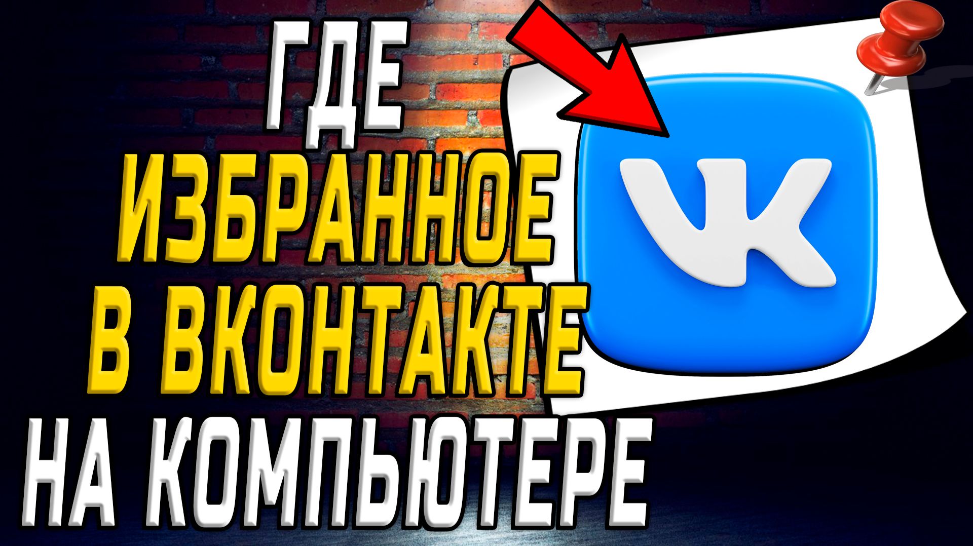 Где в вк избранное на компьютере смотреть онлайн
