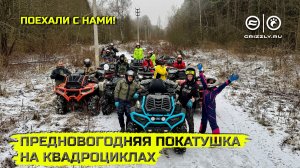Предновогодний заезд на квадроциклах «Здравствуй *опа Новый год» | Выпуск 16