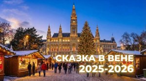 ВЕНА 2025 🎄 Самая красивая Рождественская Ярмарка в МИРЕ! (Вы будете в шоке от этой красоты)
