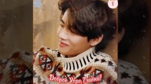 Доброе Утро,Тэхёни!❤️💕❤️