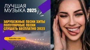 Лучшая Музыка 2025 Зарубежные песни Хиты Популярные Песни Слушать Бесплатно 2026 Онлайн на Яндекс