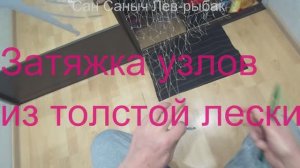 Затяжка узлов из толстой лески