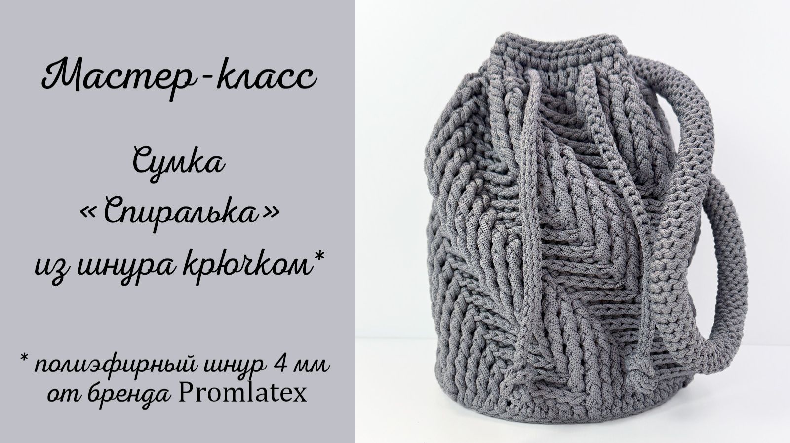 Мастер-класс Сумка "Спиралька" смотреть онлайн
