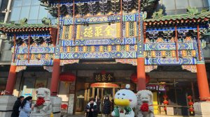 Старинный ресторан утки по-пекински Quanjude 🐥 🥞 🌰 🥒