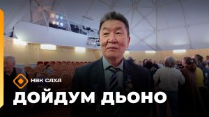 «Дойдум дьоно»  (29.12.25)