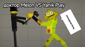 Я против доктор мелон