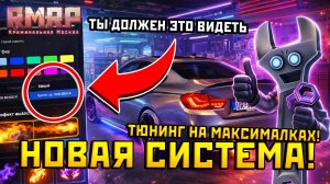 ВСЕ В ШОКЕ ОТ ЭТОГО! НОВАЯ КАСТОМИЗАЦИЯ АВТО В ГТА 5 РП НА РМРП! ЭТО ПОДАРОК НОВЫЙ ГОД 2026!