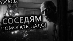 СОСЕДЯМ ПОМОГАТЬ НАДО! - Страшные истории на ночь ПРО СОСЕДЕЙ. Страшилки на ночь