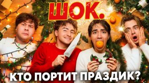 КТО ПОРТИТ ВАЙБ? 🎄 Самый КРИНЖОВЫЙ Новогодний Выпуск!
