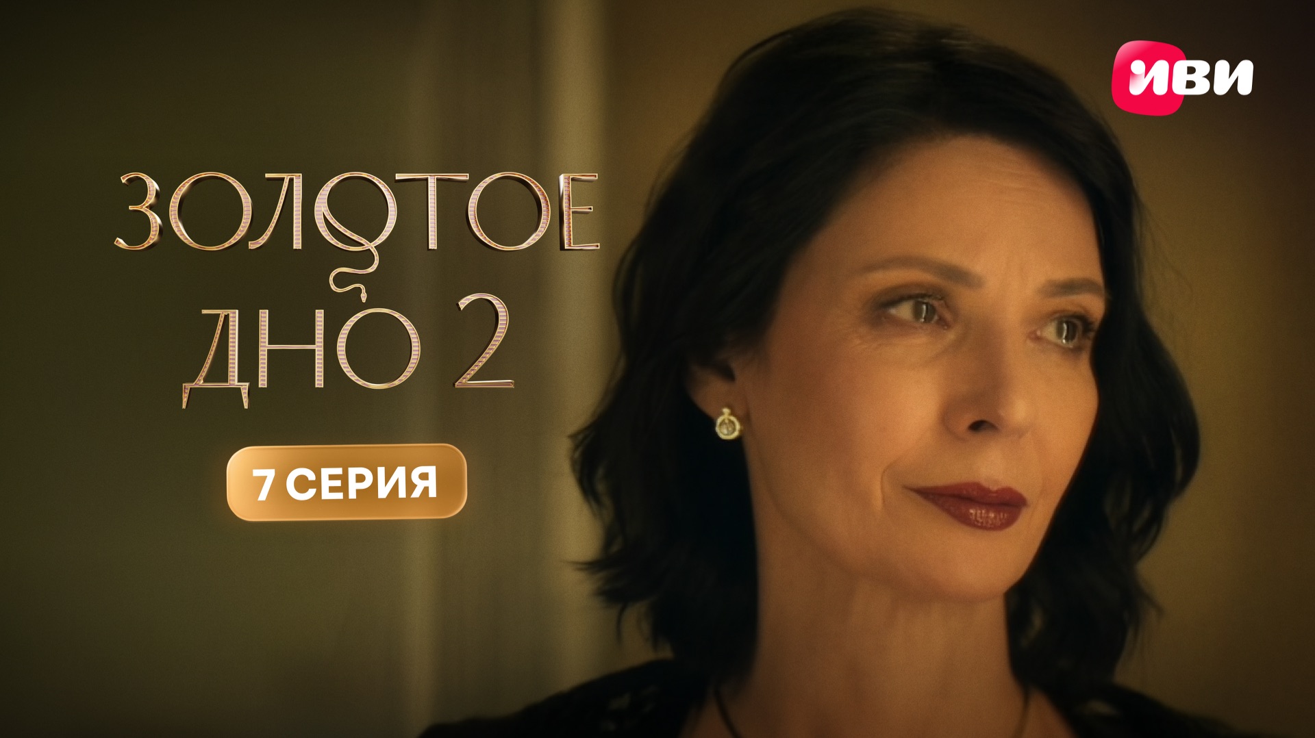 Золотое дно 2 | Тизер–сцена | 7 серия смотреть онлайн