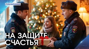 Стражи не только закона: «Ёлка желаний» превратила служебный долг в гарантию новогоднего счастья