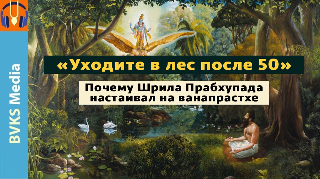«Уходите в лес после 50» — почему Шрила Прабхупада настаивал на ванапрастхе — Бхакти Викаша Свами смотреть онлайн