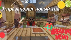 Я ОТПРАЗДНОВАЛ НОВЫЙ ГОД В МАЙНКРАФТЕ 🥳🥳