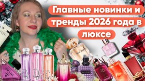 ГЛАВНЫЕ НОВИНКИ 2026 ГОДА/НОВОСТИ ИЗ МИРА ПАРФЮМЕРИИ