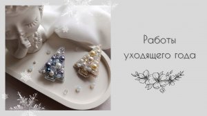 Мои работы. 2025 год. Какое украшение вам больше нравится?