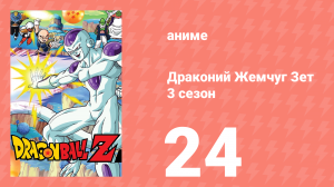 Драконий Жемчуг Зет  3 сезон 24 серия (аниме-сериал, 1989)