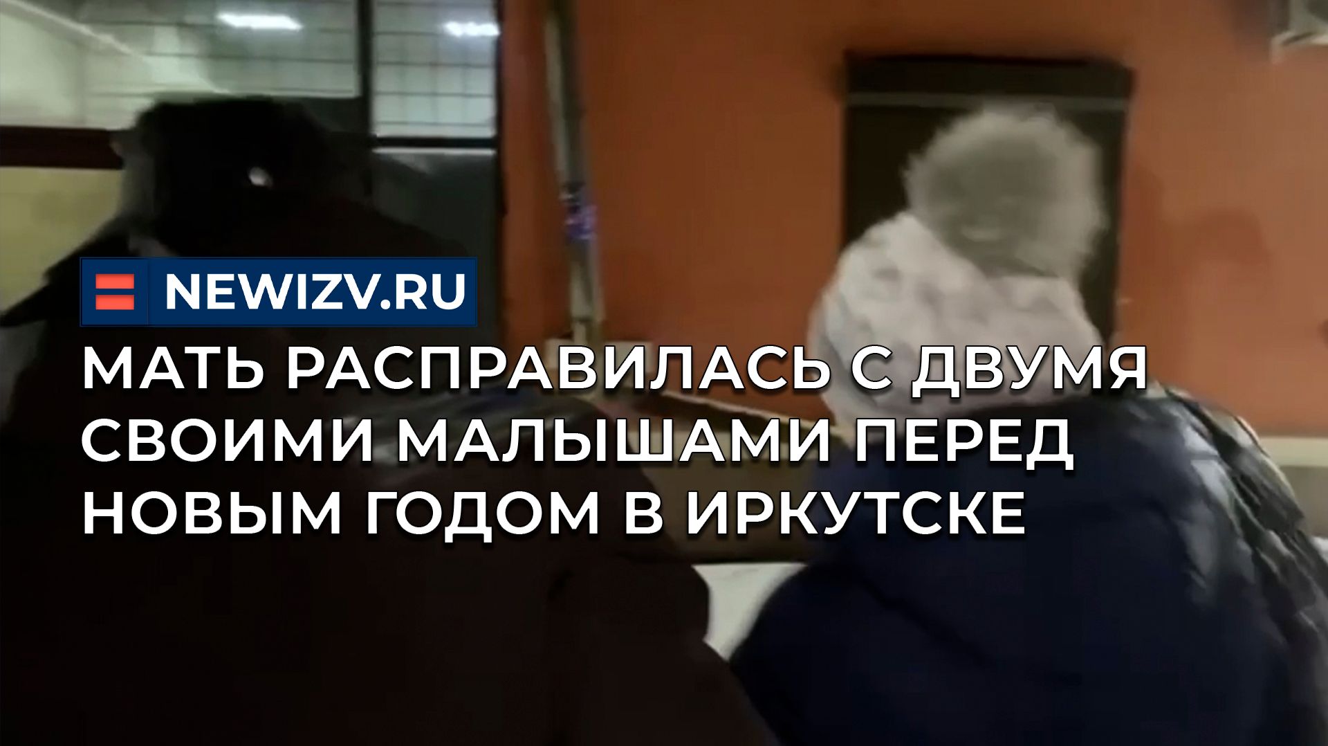 Мать расправилась с двумя своими малышами перед Новым годом в Иркутске смотреть онлайн