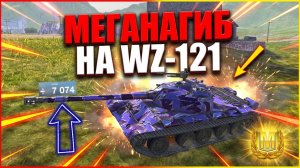 Меганагиб на СТ WZ-121 / Взял мастера / Tanks Blitz / Илиан Блиц