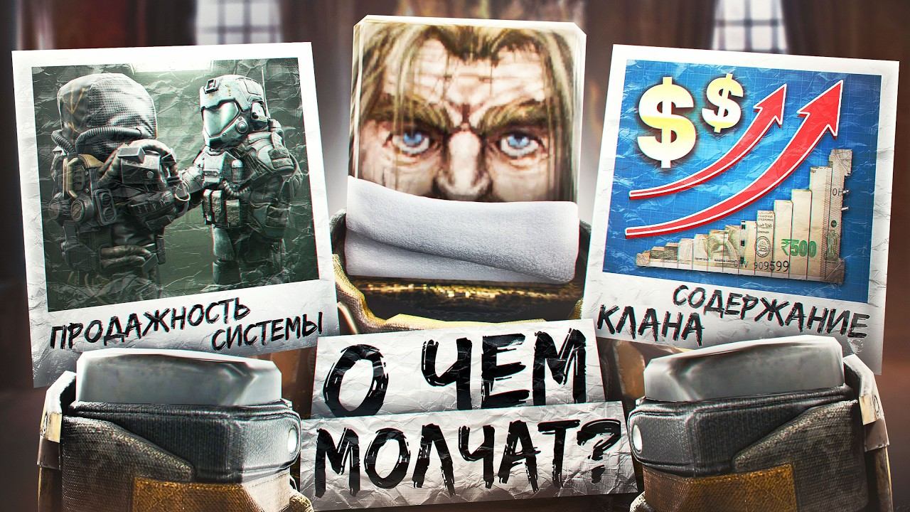 ПОКУПАЙ, ПРОДАВАЙ, ПОБЕЖДАЙ! КЛАНОВАЯ СИСТЕМА В STALCRAFT: X / ПУТЬ ЛИДЕРА: ОШИБКИ, СОВЕТЫ, НЮАНСЫ! смотреть онлайн