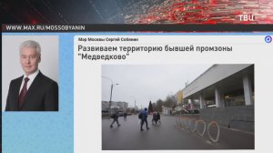 Собянин рассказал о развитии территории бывшей промзоны "Медведково"