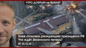 Киев атаковал резиденцию Путина. Что ждет Зеленского? | Дед Мороз сильный рубль нам принес |30.12.25