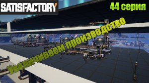 Satisfactory / Увеличиваем производство / 44 серия