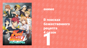 В поисках божественного рецепта 4 сезон 1 серия «То, что мы хотим защитить» (аниме-сериал, 2015)