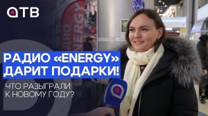 Радио «Energy» дарит подарки! Что разыграли к Новому году?