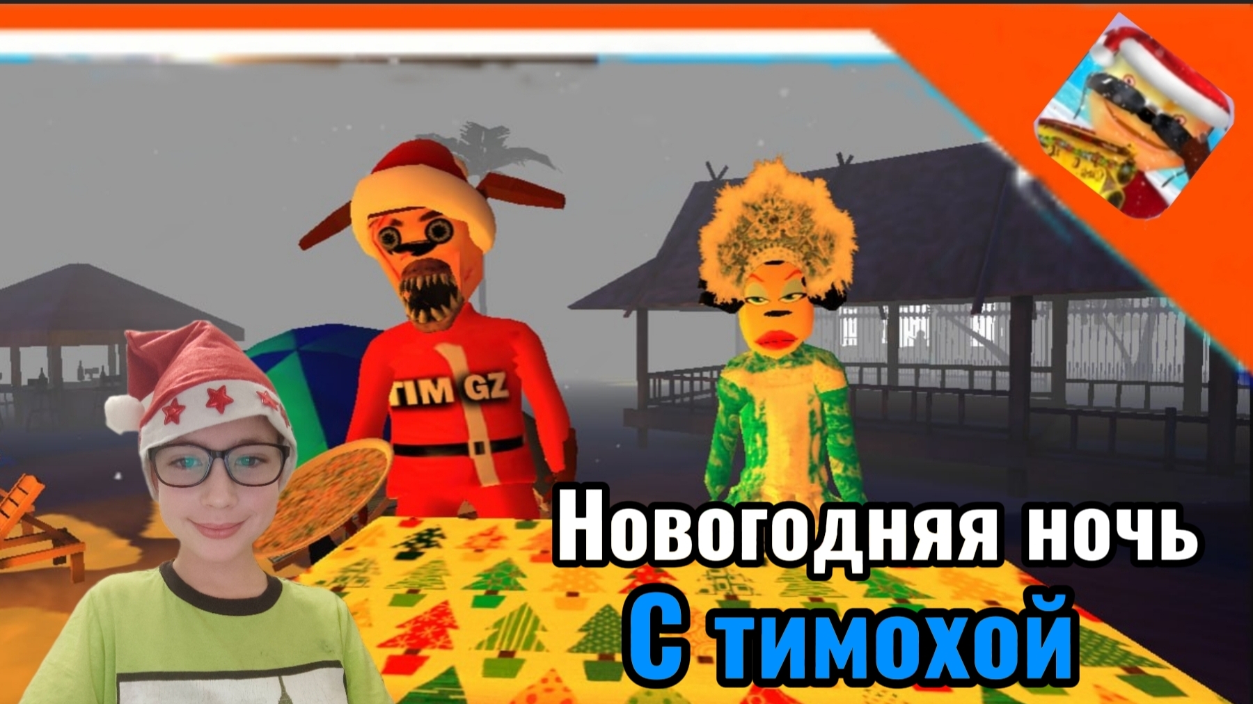 🎅 🎄 ИМБОВОЕ ОБНОВЛЕНИЕ / НОВОГОДНИЯ НОЧЬ С ТИМОХОЙ ➣ 5 ночей с Тимохой 5: остров 🎅🎄 смотреть онлайн