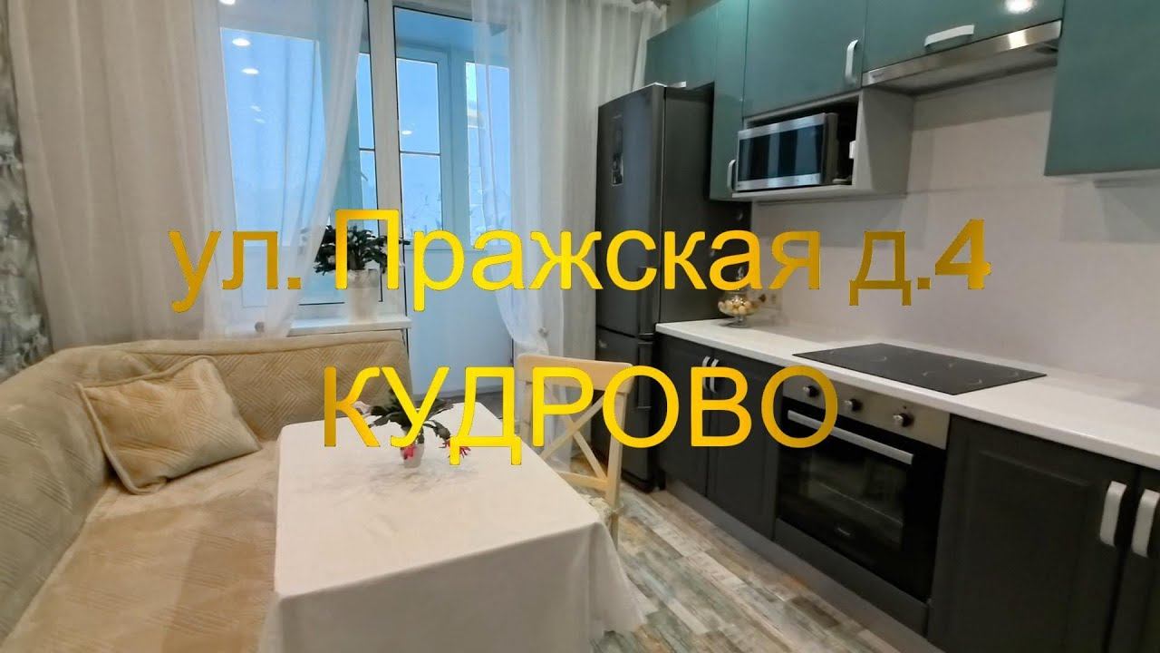 Продажа 2х-комнатной квартиры в Кудрово на ул. Пражская д. 4 Ленинградская область