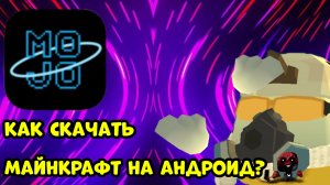 🤯Как скачать майнкрафт на андроид? 🤯