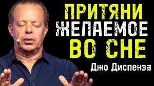 Техника «Я ЕСТЬ» | Как притянуть желаемое во сне по методу Джо Диспензы