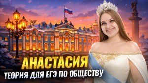 ТЕОРИЯ для ЕГЭ по обществознанию на примере мультфильма «Анастасия» | Умскул