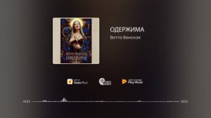 Ветта Венская - ОДЕРЖИМА