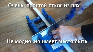 Не дорогой откос двери для бабушки пенсионерки из ПВХ.