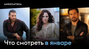 Что смотреть в январе (2026): «Санктуарий: История ведьмы», «Шальные карты»