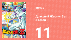 Драконий Жемчуг Зет  3 сезон 11 серия (аниме-сериал, 1989)