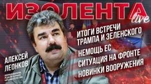 Итоги встречи Трампа и Зелинского | Немощь ЕС | Ситуация на фронте | Новинки вооружения