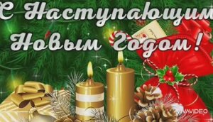 СКОРО-СКОРО,ОЧЕНЬ СКОРО НОВЫЙ ГОД ПРИДЁТ К НАМ В ГОРОД...
