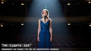 Не судите зря