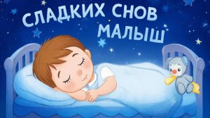 Колыбельная для малышей перед сном – Музыка для сна для малышей – Успокаивающие колыбельные