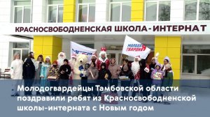 Молодогвардейцы поздравили ребят из Красносвободненской школы-интерната с Новым годом