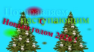 Поздравление с наступающим 2026