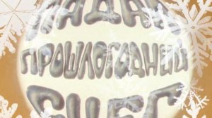 Мультфильм Падал прошлогодний снег (1983г.)