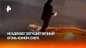 Осквернение мемориала попало на видео: ранее судимый мужчина потушил Вечный огонь в Ленобласти