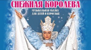 Спектакль "Снежная королева" Зеленая дача в гостях у сказки