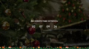 Отсчёт до Нового Года 2026!