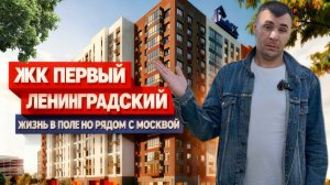 ОБЗОР | ЖК 1-Й Ленинградский | застройщик ДСК | МОСКВА| НУ ТАК СЕБЕ!. Очень много вопросов