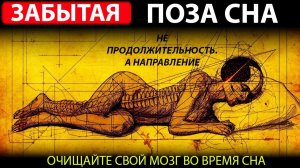 Нейронаука Подтверждает Древнюю Позу Сна, Которая Очищает Ваш Мозг | Кодекс Энергии